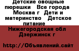 Детские овощные пюрешки - Все города, Москва г. Дети и материнство » Детское питание   . Нижегородская обл.,Дзержинск г.